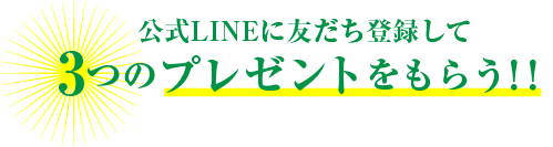 公式LINEに友だち登録して3つのプレゼントをもらう！！