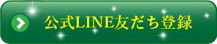 公式LINE友だち登録